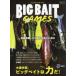  отдельный выпуск .. человек BIG BAIT Games крупная приманка. сила .!