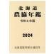  Hokkaido сельское хозяйство . ежегодник (. мир 6 год версия )