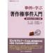 事例に学ぶ著作権事件入門―事件対応の思考と実務