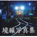 . линия фотоальбом -SAKAI LINE PHOTOBOOK