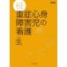 ケアの基本がわかる重症心身障害児の看護―出生前の家族支援から緩和ケアまで （改訂版）の画像