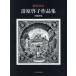  гравюра на меди дом Kiyoshi ... сборник произведений ( больше . новый версия )