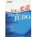  японский дзюдо Франция. JUDO