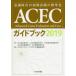 ACEC путеводитель (2019)- смысл . препятствие. первый период медицинская. стандарт .