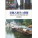 風響社 景観人類学の課題 中国広州における都市環境の表象と再生 河合洋尚/著