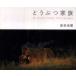 .... семья -Mitsuaki Iwago Photographs
