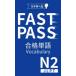 JLPT N2 FAST PASS соответствие требованиям одиночный язык Vocabulary