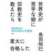 世界史が苦手な娘に宗教史を教えたら東大に合格した―島田裕巳の世界宗教史入門講義