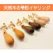 イヤリング　木製　レディース　シンプル　雫形　ゴールド　アクセサリー　プレゼント　日本製　職人手作り