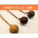 天然木の丸形ネックレス　木製　ペンダント　ガラスビーズ付き　無垢材　大川家具　職人手作り　エスニック　