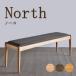  обеденный bench North bench стул стул ширина 100cm дуб грецкий орех Cherry текстильное покрытие ткань кожзаменитель кожа масло покраска уретан покраска местного производства сделано в Японии 