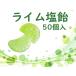  lime соль конфеты 1 пакет 50 штук входит lime .. использование лимонная кислота ввод шт упаковка экономичный .. прямой огонь .. сладости только лето 