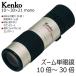 10倍〜30倍 ズーム単眼鏡 10-30x21mono ストラップ＆ソフトケース付属  Kenko（ケンコー）