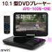 【処分】 10.1型 LED液晶 ポータブルDVDプレーヤー APD-100N-ONE リージョンフリー設定済 CPRM対応