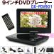 【処分】 9インチポータブルDVDプレーヤー DX-PDV901 CPRM対応 リージョンフリー設定済