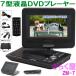 【目玉】CPRM対応 7インチ ポータブルDVDプレーヤー ZM-7