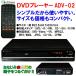 DVDプレーヤー ADV-02 VRモードCPRM対応 リージョンフリー設定済 USB端子搭載 CDからMP3録音