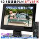 【処分】 12.1型液晶テレビ AFTV121K 動画対応avi/mp4/mov/flv/wmv/vob 壁掛け対応 USB HDMI LEDバックライト