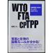 WTO FTA CPTPP международный торговля * инвестирование. правило . сравнение .../.. документ работа 