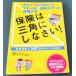 保険は三角にしなさい　めちゃくちゃ売れてるマネー誌ZAIが作った保険の本　生命保険で500万トクする魔法