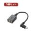 5�Z�b�g�G���R�� USB A-microB �ϊ��A�_�v�^(L�������ڑ��^�C�v) TB-MAEMCBL010BK TB-MAEMCBL010BKX5