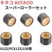 (KITACO) ѡ顼å(16.0g) ɥ쥹V125/PCX125/150 462-2206160
