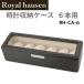  Royal - uzenRoyal hausen часы кейс для хранения Royal Hausen RH-CA-6 под карбон часы 6шт.@ место хранения наручные часы ke- Swatch box [ параллель импортные товары ]