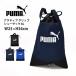 PUMA Puma сумка для обуви активный рукоятка колодка sak6L обувь сумка обувь inserting 079033 примерно W25×H36cm почтовая доставка отправка 