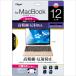 �ʤޤȤ��㤤�˥ʥ��Х䥷 Macbook 12������ѥե���� ������ȿ���ɻ� SF-MB12FLH �̡�3��