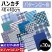  stock disposal goods handkerchie cotton 100% simple various pattern 40×40cm thin 100 jpy uniformity [ pattern 1~15]