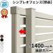 YKKAP YKK �V���v���I�t�F���X YS3�^ �[���J�o�[ 1�{�� T140 (H1400 ����140cm)�w �t�F���X �A���~ �O�\ �ډB�� ��t�� ���� �x