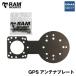 RAM MOUNTS ラムマウント RAM-338U GPS アンテナ 取付プレート RUP0224