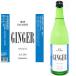  зеркало .GINGER 25 раз 720ml.... Gin джерси nja- shochu уголь кислота десятая часть shochu highball сырой . имбирь 