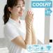 [.... физическое ощущение -3*C] гетры для рук UV cut контакт охлаждающий -3*C... женский мужской UPF50+ выгоревший на солнце участок предотвращение ультрафиолетовые лучи меры .. нет ось есть регулировка возможность 