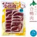  Hokkaido производство . мясо утки 160g ×2 пакет sarobetsu утка айгамо мясо для жаркого [.... тент .].. мясо для жаркого ломтик 160g[ бесплатная доставка ]