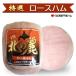  north. beauty white roast ham 520g[ Hokkaido Chitose ham ]