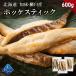 [ время ограничено 50%OFF!7,960 иен =3,980 иен ] Hokkaido . пол *.. производство северный однопёрый терпуг палочка 600g(200g×3).. северный однопёрый терпуг сушеный продукт рыба BBQ гарнир закуска рефрижератор небольшое количество .