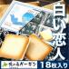 白い恋人  18枚入 石屋製菓　北海道お土産ギフト人気商品