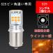 S25 シングル ピン角違い アンバー led ウインカー バルブ ピン角度150度 オレンジ LEDバルブ 15連 3030SMD 無極性 2個セット