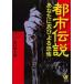 P5 times city legend you .......-KAWADE dream library / bargain book { Yamaguchi . Taro Kawade bookstore new company entertainment super . occult collection animal }