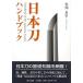 P5 times Japanese sword hand book / bargain book { Japanese cedar . good .. writing publish fine art industrial arts other fine art knowledge book hand Japan }