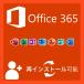 最新版　Microsoft Office 365　Win/Mac 対応 PC5台＋モバイル10台 正規日本語版 + 永続