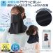 UV&amp;�N�[���t�F�C�X�J�o�[ �t�F�C�X�}�X�N �⊴ �ėp UV�J�b�g UPF50+ UV�΍� ���Ă��h�~ ������ ���悯�}�X�N �N�[�� �� �� �� ���Ȃ� �ǐՉ\���[����