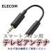 ELECOM смартфон для 1 SEG * Full seg просмотр телевизор антенна кабель 0.1m черный MPA-35AT01BK