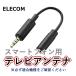 ELECOM smart phone for antenna cable 0.1m black MPA-35AT01BK