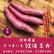 [ жара . время. обычная температура рейс рассылка OK!] Kumamoto префектура производство батат .. .. природа сельское хозяйство закон * химия пестициды не использование * химия удобрение не использование 1 шт.!( или маленький. 2 шт )