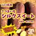  Yamaguchi префектура производство батат шелк сладкий нет пестициды * нет химия удобрение 2~3шт.