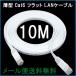 LAN кабель Flat CAT6 10M белый цвет Flat LAN кабель 1000BASE-TX соответствует тонкий различный место . применение 1 месяцев гарантия 