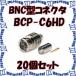 ʥŵ CANARE BCP-C6HD 20 ͥ 75BNCץ饰(弰) ȥ졼ȷ 6C ɸ෿ [CNR000848]