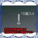 ������ԲġۡڸĿ��������Բġ�ESCO(������) M6x 20mm ϻ��Ƭ���ͤ��ܥ��(���ƥ�쥹��/18��) EA949HC-63 [ZES057912]